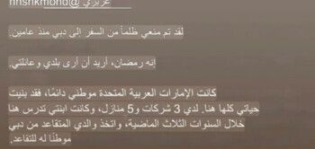 شاهد .. روان بن حسين تستغيث بحاكم دبي بعد تعرضها لـ "الظلم"