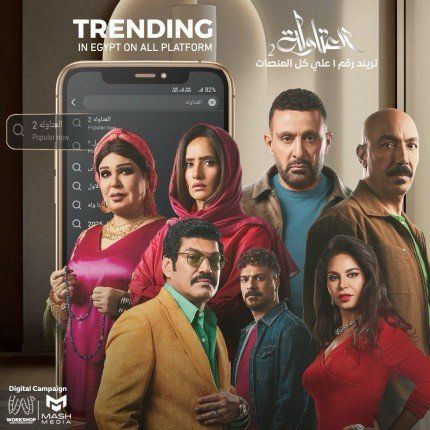 بعد عرض أول حلقتين.. العتاولة 2 حديث مواقع التواصل الاجتماعي وتريند جوجل و"أكس"