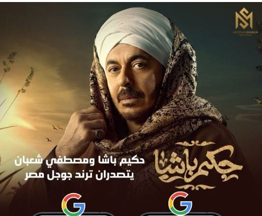 مصطفى شعبان يتصدر مواقع التواصل بعد عرض أول حلقة لمسلسل حكيم باشا