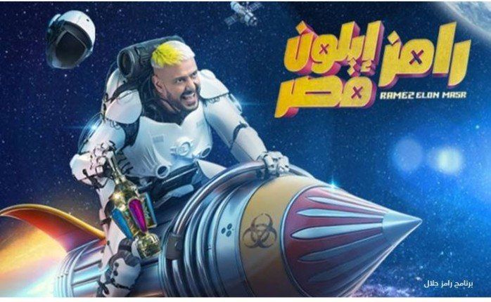 مفاجأة بشأن أول ضحايا «رامز أيلون مصر».. الليلة