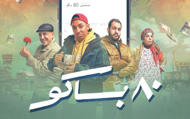 شاهد .. مسلسل "80 باكو" يتصدر التريند بعد عرض أولى حلقاته