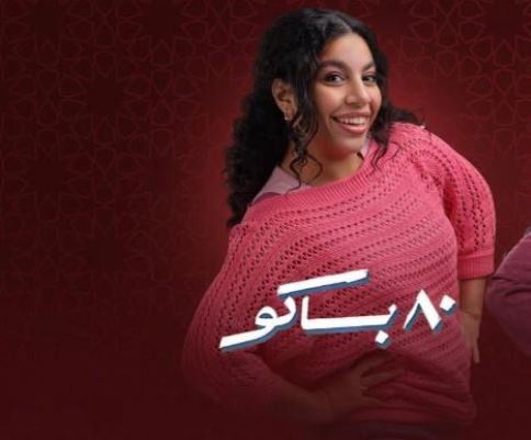 دنيا سامي تواصل تصوير مشاهدها في مسلسل "80 باكو"