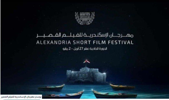 مهرجان الإسكندرية للفيلم القصير يطلق مسابقة جديدة للأفلام المصنوعة بالذكاء الاصطناعي