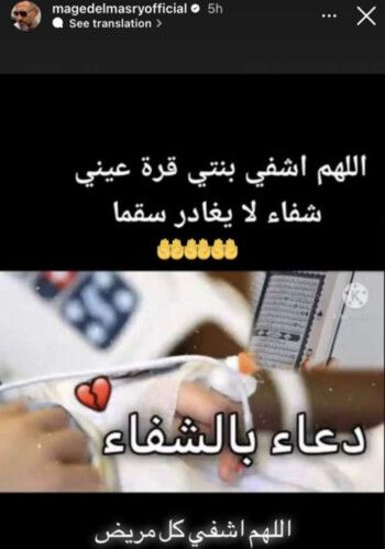 شاهد .. إبنة ماجد المصري تتعرض لوعكة صحية وهو يطلب الدعاء لها