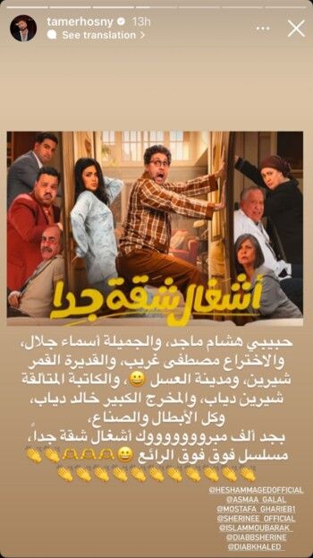 شاهد .. تامر حسني يوجه رسالة لأبطال مسلسل "أشغال شقة جدا"
