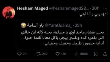 شاهد .. هشام ماجد يرد على دعوة متابعة لتناول الطعام في منزلها