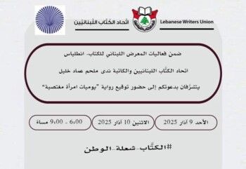 شاهد .. ندى عماد خليل مستمرة بتوقيع روايتها "يوميات إمرأة مغـ ـتصبة" اليوم في الحركة الثقافية- أنطلياس