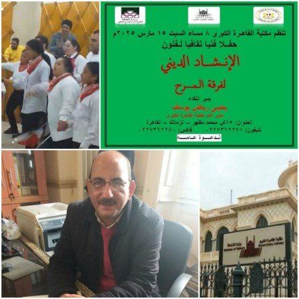 أمسية فنية في الإنشاد الديني لفرقة المرح بقيادة الفنانة أسماء فوزي