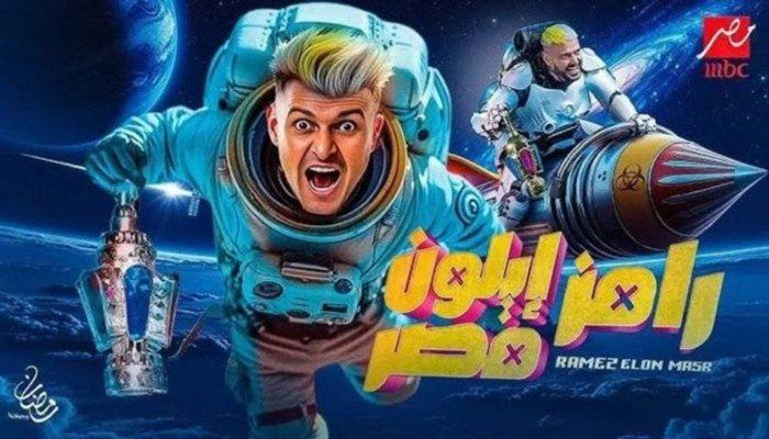 توقعات مثيرة.. من هو ضحية برنامج “رامز إيلون مصر” الليلة؟