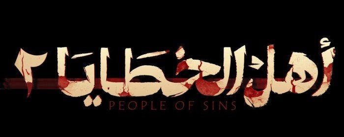 بعد صراع الإنسان والشيطان.. جزء ثاني لمسلسل أهل الخطايا