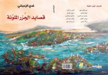 شاهد .. " قصايد الجزر الملونة " لـ غدي الرحباني رحلة مليئة بالمشاعر والحنين