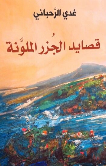 شاهد .. " قصايد الجزر الملونة " لـ غدي الرحباني رحلة مليئة بالمشاعر والحنين