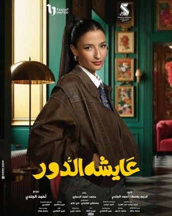 شاهد .. أميرة أديب تشعل حماس متابعيها لدورها في مسلسل "عايشة الدور"