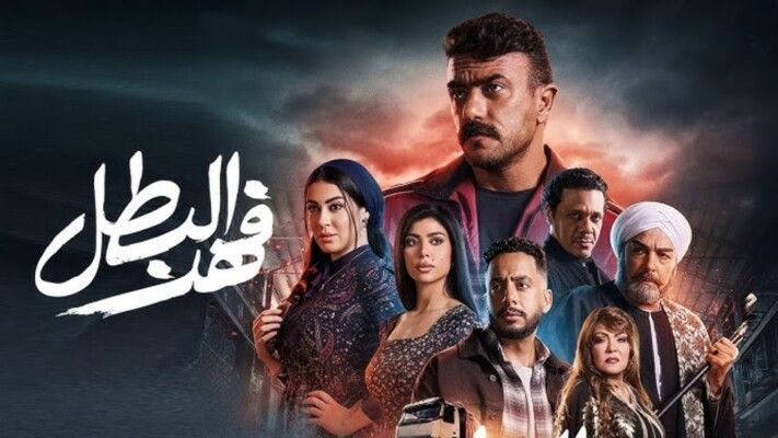 شاهد .. الإنتهاء من تصوير آخر مشاهد مسلسل "فهد البطل"