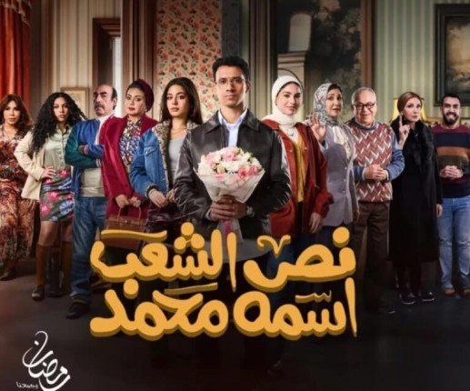 حملات مقاطعة على منصات التواصل الاجتماعي لمسلسل «نص الشعب اسمه محمد».. والسبب؟