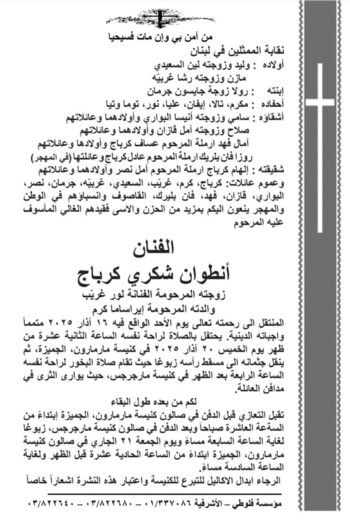 شاهد .. إليكم تفاصيل دفن وعزاء الراحل أنطوان كرباج