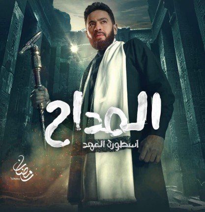 اليوم.. صناع مسلسل «المداح 5» يحتفلون بانتهاء التصوير بشبرامنت