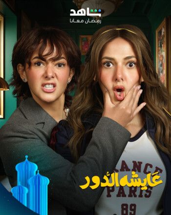 شاهد .. إليكم قائمة بالمسلسلات التي تنتظركم في الجزء الثاني من شهر رمضان