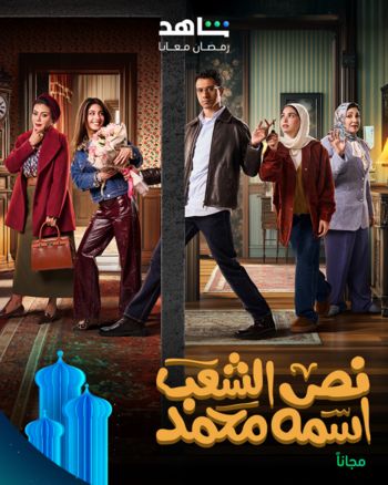 شاهد .. إليكم قائمة بالمسلسلات التي تنتظركم في الجزء الثاني من شهر رمضان