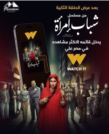 دراما رمضان 2025.. «شباب امرأة» يتصدر المشاهدات في مصر على Watch It بعد الحلقة الثانية