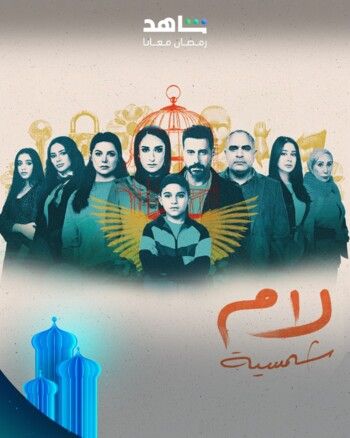 شاهد .. إليكم قائمة بالمسلسلات التي تنتظركم في الجزء الثاني من شهر رمضان