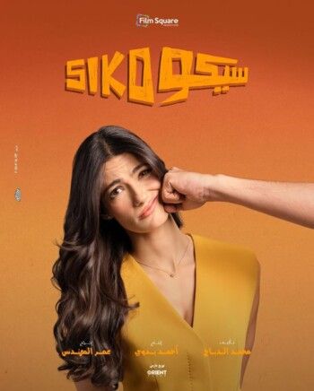 شاهد .. تارا عماد تحمس متابعيها لفيلمها القادم "سيكو سيكو"