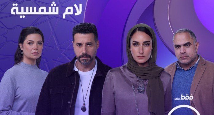 دراما رمضان 2025.. تعرف على موعد عرض مسلسل لام شمسية