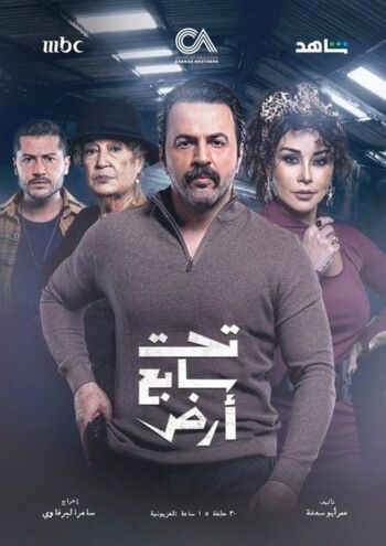 شاهد .. صادق الصباح يشيد بنجاح "تحت سابع أرض" ويثمّن أداء تيم حسن وكاريس بشار