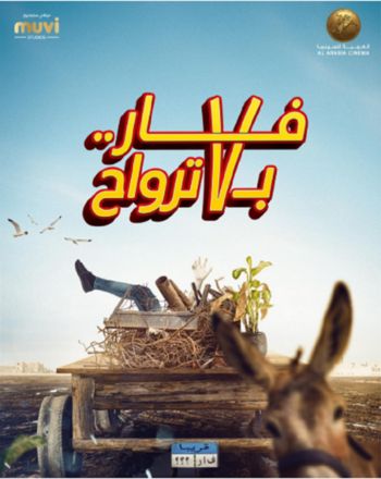 شاهد .. فيلم "فأر بـ 7 أرواح" ينافس عدة أفلام في موسم عيد الفطر