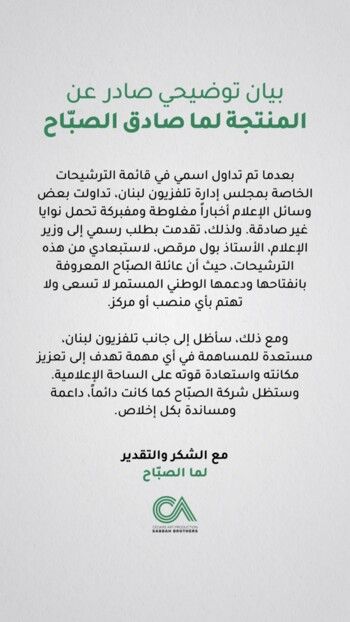 شاهد .. لما صادق الصبّاح تحسم حقيقة ترشيحها لمنصب في مجلس إدارة تلفزيون لبنان