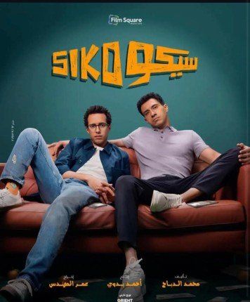 السبت المقبل.. العرض الخاص لفيلم "سيكو سيكو" استعدادًا للعرض في عيد الفطر