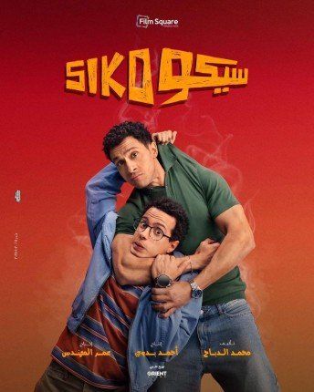 الليلة.. العرض الخاص لفيلم "سيكو سيكو" استعدادًا لطرحه في عيد الفطر