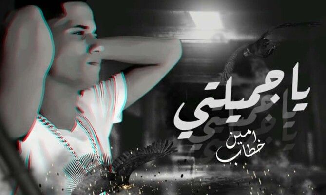 شاهد .. أغنية " يا أميرتي يا جميلتي " تعود إلى الواجهة وتحقق نجاحاً مهولاً لهذا السبب