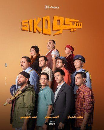 فيلم "سيكو سيكو" ثاني أعلى إيراد يومي بعد "ولاد رزق 3"