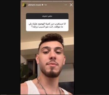 شاهد .. رد الشامي على متابع يشعل السوشيال ميديا.. وهذا ما قاله