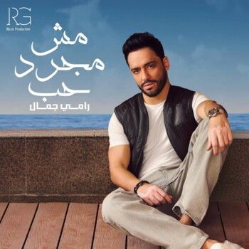 شاهد .. رامي جمال يستعد لإطلاق أغنيتين من البومه المنتظر