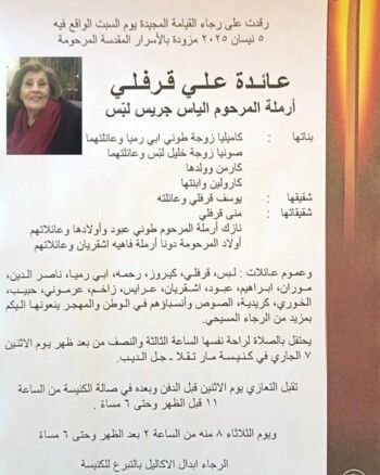 شاهد .. وفاة والدة كارمن لبس وهذه تفاصيل الدفن والعزاء