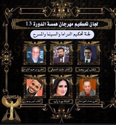 مهرجان همسة الدولي للاداب والفنون يكشف عن القائمة الكاملة لأعضاء لجان التحكيم فى الدورة الــ ١٣