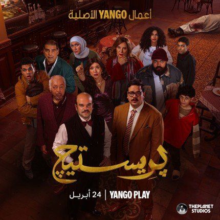 البوستر الرسمي لمسلسل «بريستيج» يشعل الحماس قبل عرض الحلقة الأولى في 24 أبريل على "يانغو بلاي"