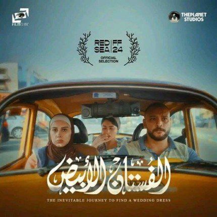 حصريًا.. عرض أول لفيلم «الفستان الأبيض» علي منصة «اتفرج» 10 أبريل الجاري