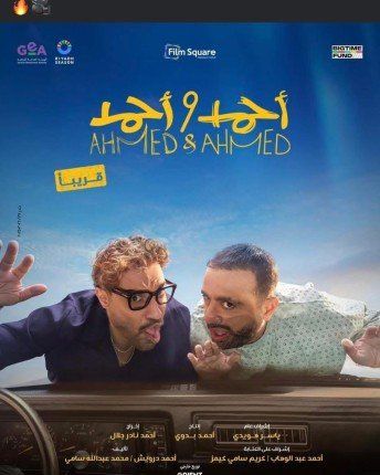 «أحمد وأحمد».. كوميديا وأكشن بطابع خاص يجمع السقا وفهمي تحت راية موسم الرياض