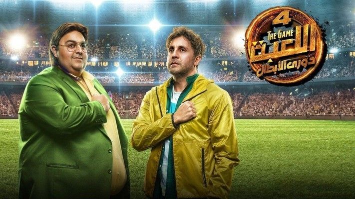 شاهد .. إنطلاق تصوير الجزء الخامس من "مسلسل اللعبة" في هذا الموعد