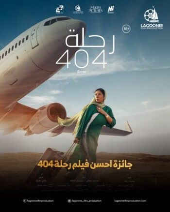 شاهد .. فيلم "رحلة 404" يحصل على 6 جوائز ويتوج أفضل فيلم