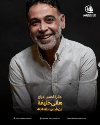 شاهد .. فيلم "رحلة 404" يحصل على 6 جوائز ويتوج أفضل فيلم