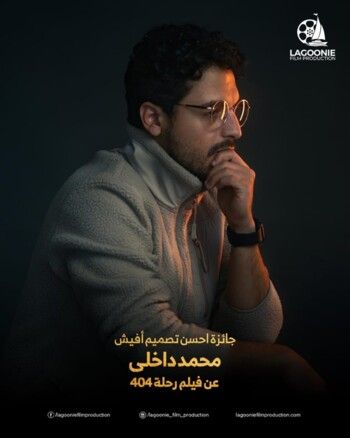 شاهد .. فيلم "رحلة 404" يحصل على 6 جوائز ويتوج أفضل فيلم