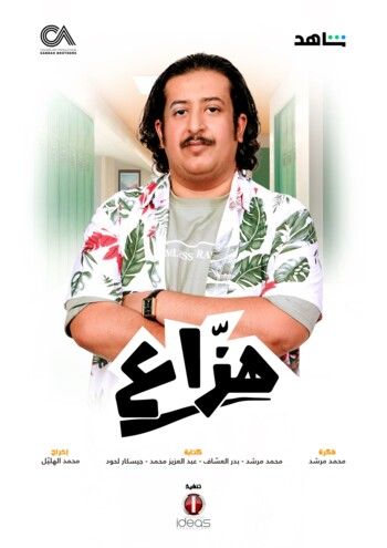 شاهد .. انطلاق المسلسل السعودي " هزاع " بتوقيع شركة الصبّاح في هذا الموعد