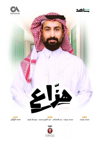 شاهد .. انطلاق المسلسل السعودي " هزاع " بتوقيع شركة الصبّاح في هذا الموعد