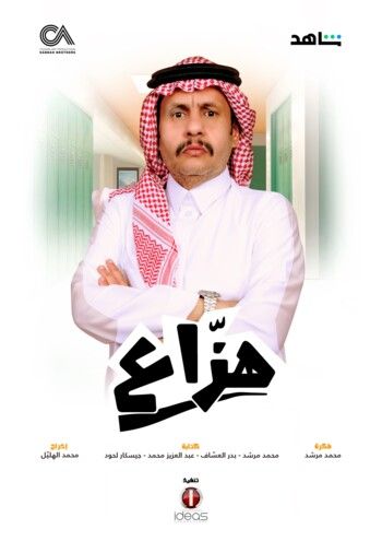 شاهد .. انطلاق المسلسل السعودي " هزاع " بتوقيع شركة الصبّاح في هذا الموعد