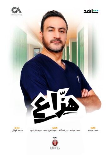 شاهد .. انطلاق المسلسل السعودي " هزاع " بتوقيع شركة الصبّاح في هذا الموعد