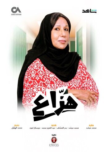 شاهد .. انطلاق المسلسل السعودي " هزاع " بتوقيع شركة الصبّاح في هذا الموعد